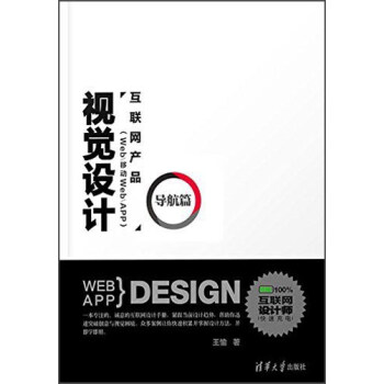 互聯網産品（Web/移動Web/APP）視覺設計：導航篇 pdf epub mobi 下载