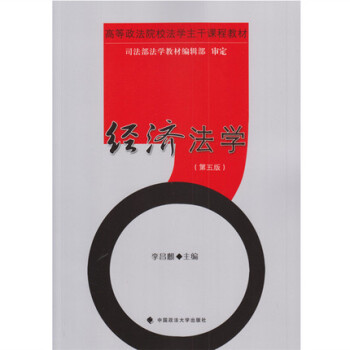 经济法学（第五版） 李昌麒 政法大学 pdf epub mobi 电子书 下载
