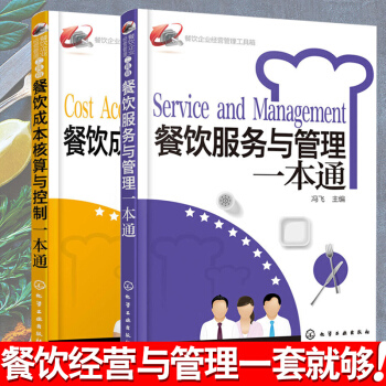 餐飲服務與管理+餐飲成本核算與控製一本通全2冊 酒店管理培訓教材中小餐館飯店管理書實用工具 pdf epub mobi 電子書 下載