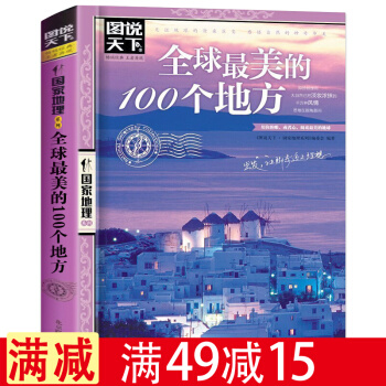 包邮图说天下·国家地理系列：全球很美的100个地方 世界旅游书籍自助游攻略旅游指南 pdf epub mobi 下载