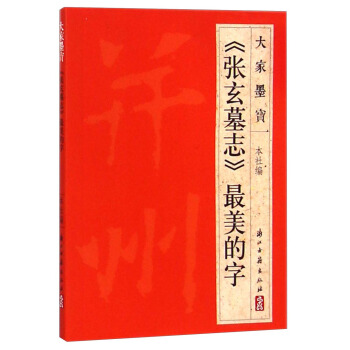 大家墨宝：《张玄墓志》最美的字 pdf epub mobi 电子书 下载