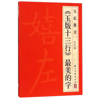 大傢墨寶：《玉版十三行》最美的字 pdf epub mobi 下载