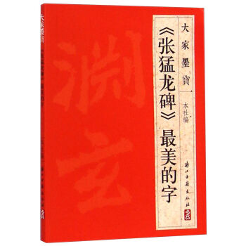 大家墨宝：《张猛龙碑》最美的字 pdf epub mobi 下载