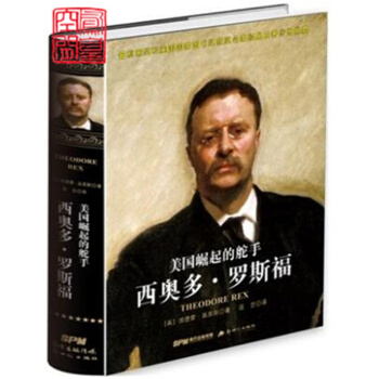 正版全新 美國崛起的舵手 西奧多·羅斯福 新世紀齣版社 經典暢銷書 pdf epub mobi 電子書 下載