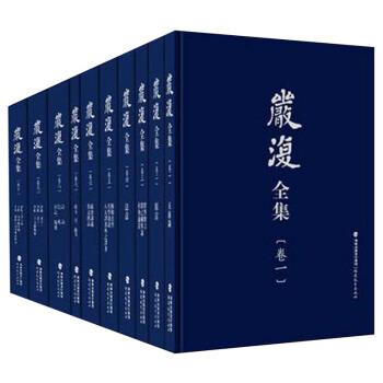嚴復全集(套裝1-10捲 附附捲1本)