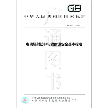 GB 18871-2002 電離輻射防護與輻射源安全基本標準 pdf epub mobi 下载