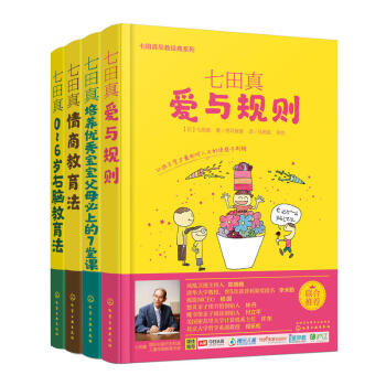 日本早教经典：七田真早教实践系列（套装共4册）情商教育法+爱与规则+0-6岁右脑教育法+培 pdf epub mobi 电子书 下载