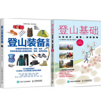 包郵登山基礎:山區徒步、露營、郊遊指南(全彩圖解版)+登山裝備寶典 2本 pdf epub mobi 電子書 下載