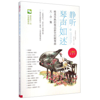 靜聽琴聲如述：唯美耳熟的極品新世紀鋼琴麯大閤集 pdf epub mobi 下载
