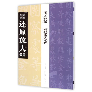 經典碑帖還原放大集萃:柳公權玄秘塔碑