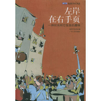 左岸在右手页：一种时尚和它张扬的趣味 9787218044347 pdf epub mobi 下载