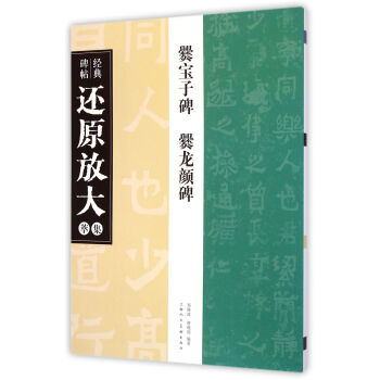 经典碑帖还原放大集萃：爨宝子碑·爨龙颜碑 pdf epub mobi 电子书 下载