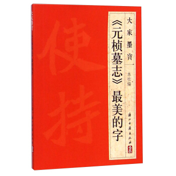 大傢墨寶：《元楨墓誌》最美的字 pdf epub mobi 下载