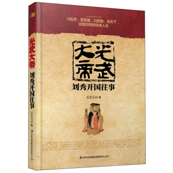 光武大帝刘秀开国往事 pdf epub mobi 下载