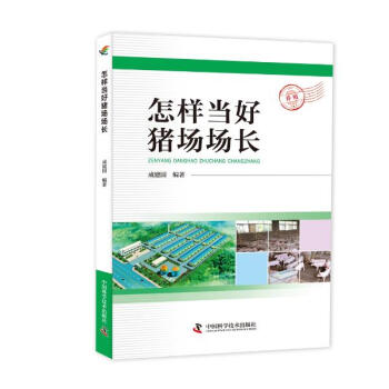 怎樣當好豬場場長 pdf epub mobi 下载