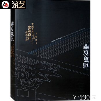 華夏意匠:中國古典建築設計原理分析 中式古建築曆史分類平麵裏麵結構營造色彩園林規劃設計書