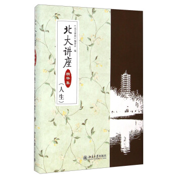 北大讲座精华集(人生)