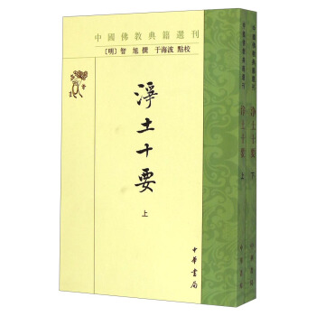 中国佛教典籍选刊:浄土十要(套装上下册)