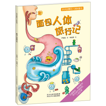 會講故事的人體科普書：麵包人體旅行記 [3~6歲] pdf epub mobi 下载