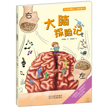 会讲故事的人体科普书：大脑探险记 [3~6岁] pdf epub mobi 下载