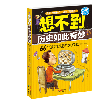 FUN科學·想不到曆史如此奇妙：66個改變曆史的大成就 [11-14歲] pdf epub mobi 下载