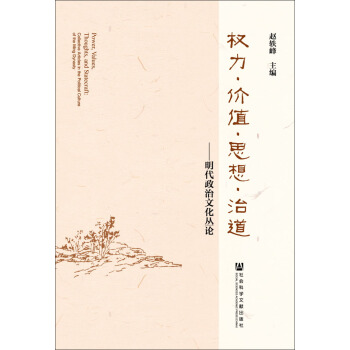 權力價值思想治道 pdf epub mobi 下载