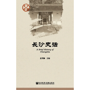 長沙史話/中國史話 pdf epub mobi 下载