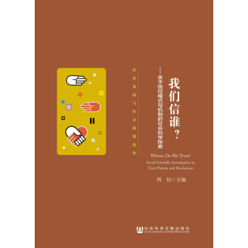 我们信谁 关于信任模式与机制的社会科学探索