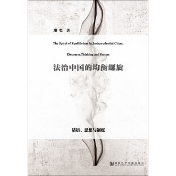法治中国的均衡螺旋(话语思想与制度) pdf epub mobi 下载
