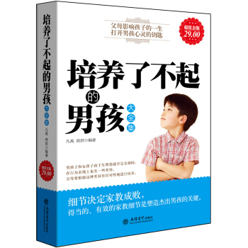如何教育男孩 培养了不起的男孩大全集 妈妈不打不骂培养男孩 养育男孩教育培养男孩家庭教育 pdf epub mobi 下载
