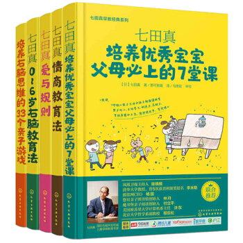 包邮 七田真早教实践系列 全5册 情商教育法+爱与规则+0-6岁右脑教育法+培养优秀宝宝+培养右 pdf epub mobi 下载