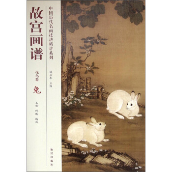 中國曆代名畫技法精講係列：故宮畫譜（花鳥捲·兔） pdf epub mobi 下载