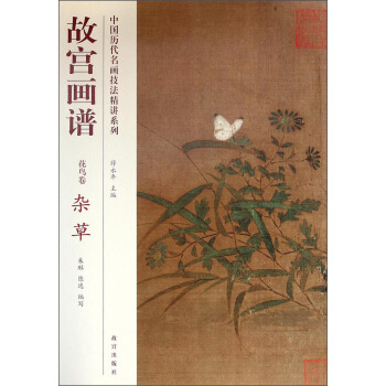 中國曆代名畫技法精講係列:故宮畫譜(花鳥捲·雜草)
