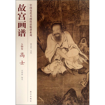 中国历代名画技法精讲系列：故宫画谱（人物卷·高士） pdf epub mobi 下载