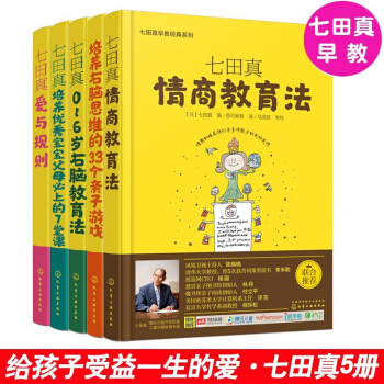 包邮 七田真早教实践系列 全5册 情商教育法+爱与规则+0-6岁右脑教育法+培养优秀宝宝+培养右 pdf epub mobi 下载