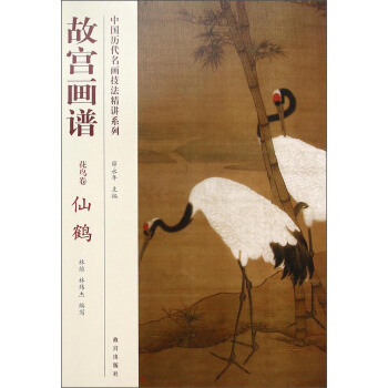 中國曆代名畫技法精講係列：故宮畫譜（花鳥捲·仙鶴） pdf epub mobi 電子書 下載