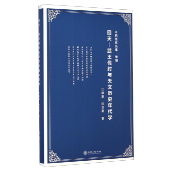 江曉原作品集·甲編·迴天：武王伐紂與天文曆史年代學 pdf epub mobi 下载