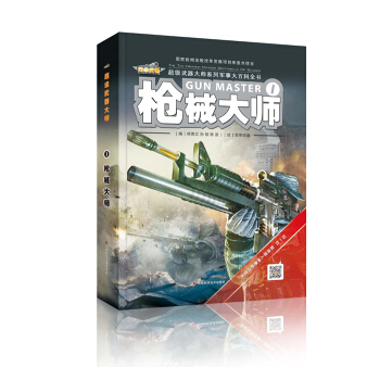 枪械大师 [Gun Master] pdf epub mobi 下载