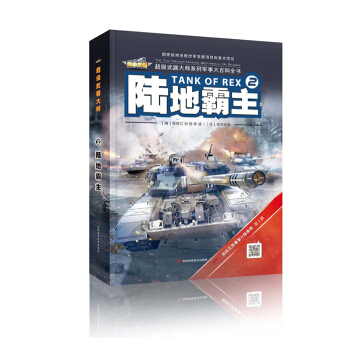 陆地霸主 [Tank of Rex] pdf epub mobi 下载