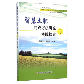 智慧土肥建设方法研究与实践探索 pdf epub mobi 下载