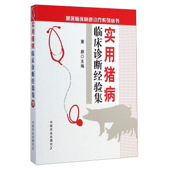 獸醫臨床快速診療係列叢書：實用豬病臨床診斷經驗集 pdf epub mobi 下载