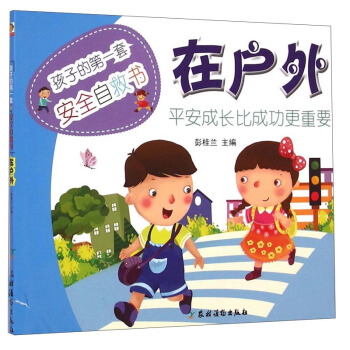 孩子的第一套安全自救书：在户外 [7-10岁] pdf epub mobi 下载