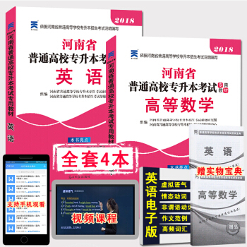 天一2018年河南专升本考试用书 英语+高等数学教材2本套河南省普通高等学校专升本招生考试