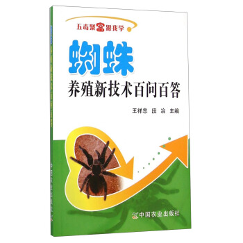 五毒聚富跟我學：蜘蛛養殖新技術百問百答 pdf epub mobi 下载