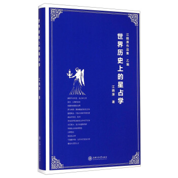 江晓原作品集·乙编：世界历史上的星占学 pdf epub mobi 下载
