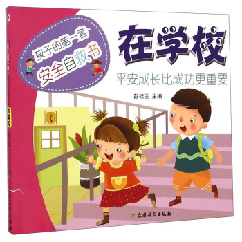 孩子的第一套安全自救書：在學校 [3-6歲] pdf epub mobi 下载