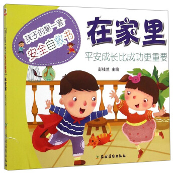 孩子的第一套安全自救书：在家里 [3-6岁] pdf epub mobi 下载