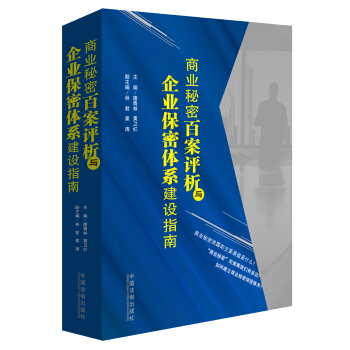 商業秘密百案評析與企業保密體係建設指南 pdf epub mobi 電子書 下載