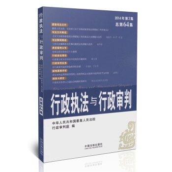 行政執法與行政審判（2014年第2集·總第64集） pdf epub mobi 下载