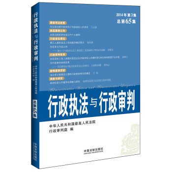 行政执法与行政审判(2014年第3集·总第65集)